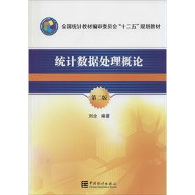 统计数据处理概论 刘全 中国统计出版社 9787503770937