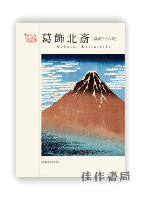 明信片 |  ちいさな美術館  葛飾北斎 / Hokusai Katsushika / 千叶美术馆系列明信片 葛饰北斋