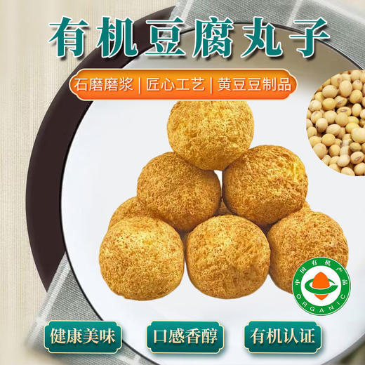 有机黄豆豆制品豆腐/豆腐丸子/香辣豆干豆质醇香京津冀满百包邮 商品图8