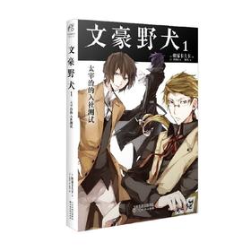 文豪野犬1 太宰治的入社测试 新版 朝雾卡夫卡 著 动漫