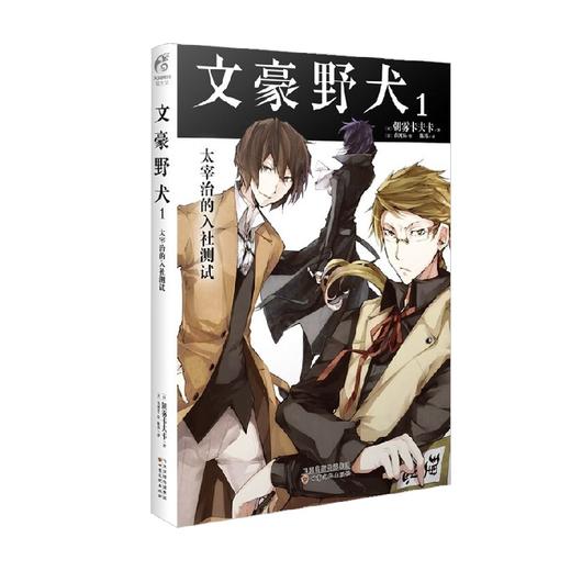 文豪野犬1 太宰治的入社测试 新版 朝雾卡夫卡 著 动漫 商品图0