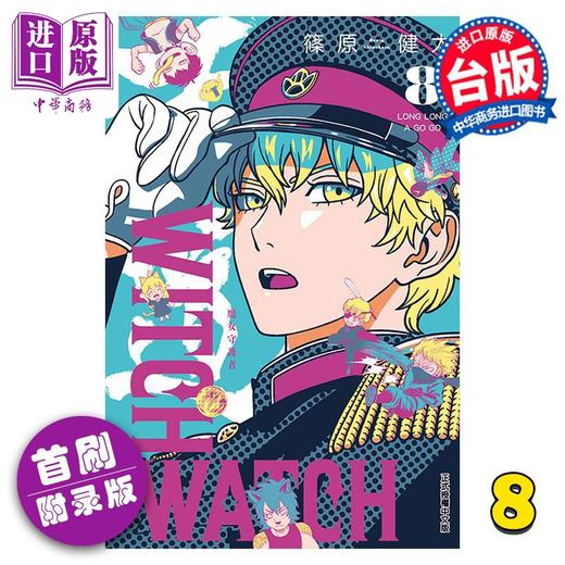 【中商原版】漫画 WITCH WATCH魔女守护者 8 首刷附录版 篠原健太 台版漫画书 东立出版 商品图0