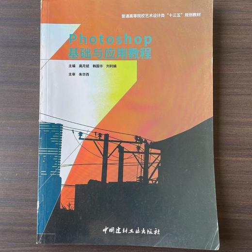 Photoshop 基础与应用教程 高月斌 中国建材工业出版社 9787516017715 商品图0