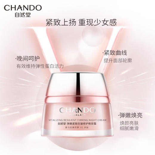 自然堂(CHANDO)  弹嫩紧致抗皱修护晚安霜50g（提拉紧致收缩毛孔） 商品图1
