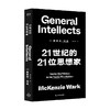 21世纪的21位思想家 麦肯齐·沃克 著 哲学 商品缩略图0
