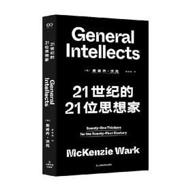 21世纪的21位思想家 麦肯齐·沃克 著 哲学
