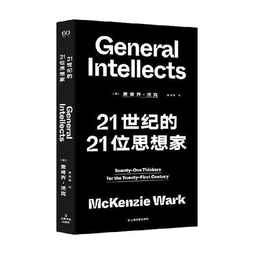 21世纪的21位思想家 麦肯齐·沃克 著 哲学 商品图0