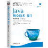 Java核心技术 卷II 高级特性（原书第11版） 商品缩略图0