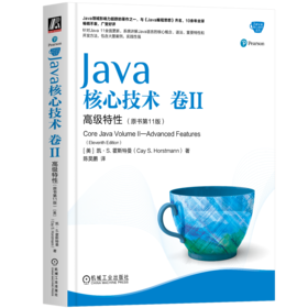 Java核心技术 卷II 高级特性（原书第11版）