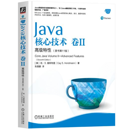 Java核心技术 卷II 高级特性（原书第11版） 商品图0