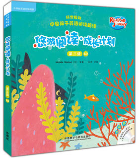 悠游阅读.成长计划(第三级)(10)(点读书)