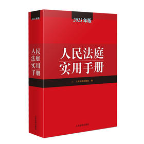 人民法庭实用手册 2023年版