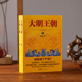 大明王朝1566，刘和平dian峰之作、央视人民日报力荐、好评如潮