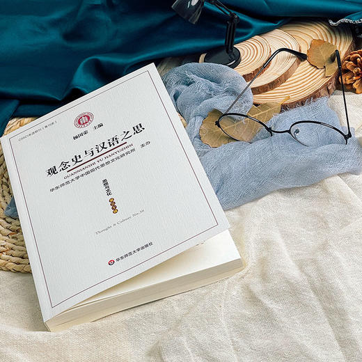 观念史与汉语之思 《思想与文化》第三十辑 杨国荣 中国现代思想文化研究 商品图2