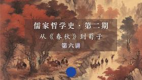 第六讲：《春秋》的乐感与诗意（下）第五节