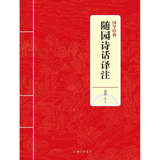 JY国学经典 随园诗话译注 唐婷 著 国学古籍 商品图1