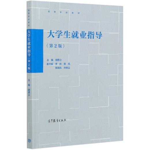 大学生就业指导 第2版 胡恩立 高等教育出版社 9787040555196 商品图0