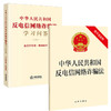 2本套装 中华人民共和国反电信网络诈骗法（附草案说明）+学习问答（含反诈攻略、典型案例） 商品缩略图0