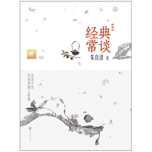 《经典常谈》典藏版，写给大众的国学读本 商品图0