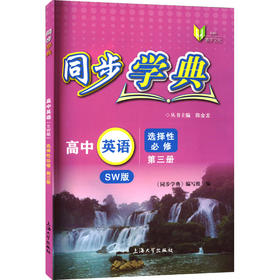 同步学典 高中英语 选择性必修 第3册 SW版