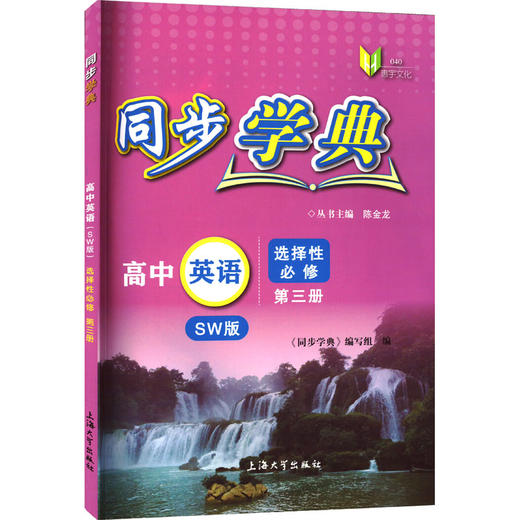 同步学典 高中英语 选择性必修 第3册 SW版 商品图0