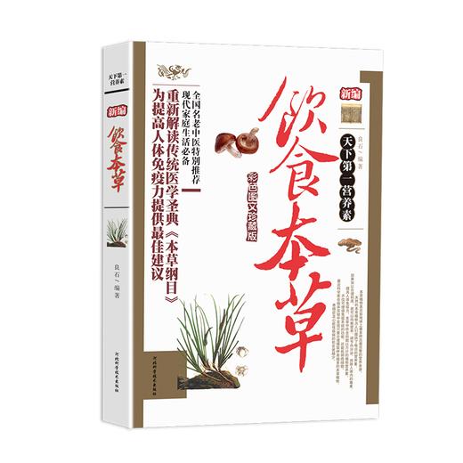 【9.9元包邮】新编饮食本草中医养生大全食谱调理四季家庭营养健康保健饮食养生菜谱食品食补书 百病食疗大全书正版 商品图4