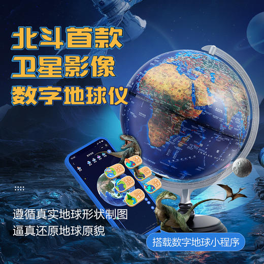 北斗童书 北斗数字地球仪卫星浮雕AR灯光地球仪30厘米G3068 商品图0