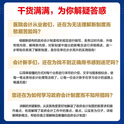 医院执行政府会计制度实务操作指南 2023年新版 政府会计制度培训用书 医院财务会计人员工具书 医院成本管理与核算 商品图3