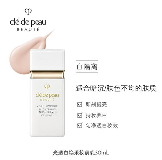 肌肤之钥 CPB 本土版 美白隔离 商品图1