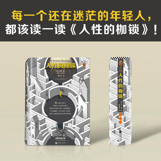 人性的枷锁（如果你正在对自己的人生感到迷茫，一定要读《人性的枷锁》！全新精装珍藏版） 商品图6