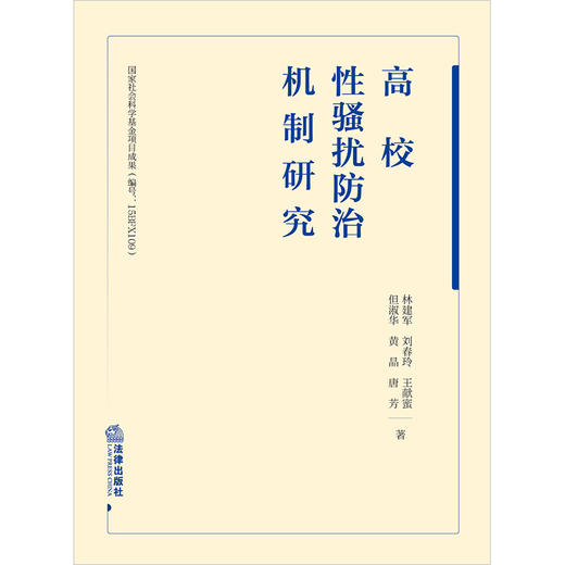 高校性骚扰防治机制研究 林建军 刘春玲 王献蜜 但淑华 黄晶 唐芳著  商品图1