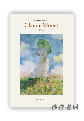 明信片 |  ちいさな美術館  モネ / Claude Monet / 千叶美术馆系列明信片 克劳德·莫奈