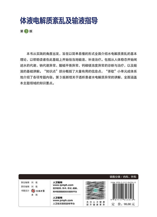 体液电解质紊乱及输液指导 第3版 刘岩 冉建民 主译 水电解质紊乱理论异常讲解 酸碱平衡异常诊断治疗9787117343343人民卫生出版社 商品图4