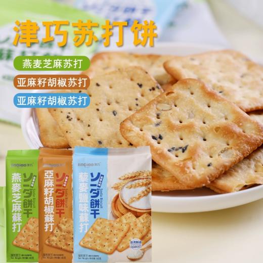 中国台湾津巧藜麦盐味苏打饼干/亚麻籽胡椒饼干/燕麦芝麻苏打饼干145g 地道台式苏打轻薄酥脆 053671/053672/053673 商品图2