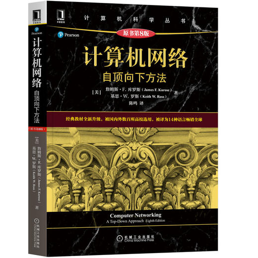 官网正版 计算机网络 自顶向下方法 原书第8版 詹姆斯 库罗斯 计算机科学丛书 黑皮书 高校经典教材网络教程书籍 机械工业出版社 商品图0