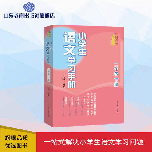 小学生语文学习手册  二年级下册 商品图0