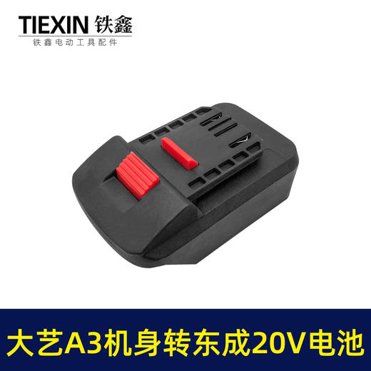 【货号05320】大艺A3机身转东成20V电池 商品图5