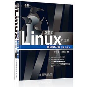 鸟哥的Linux私房菜 基础学习篇 第三版 王世江 人民邮电出版社 9787115226266
