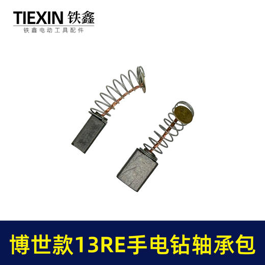 【货号01792】博世款13RE手电钻轴承附件包608轴承2个5*8碳刷一副电钻上下轴承修理包 商品图6