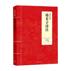 JY国学经典 韩非子译注 张松辉等 著 国学古籍