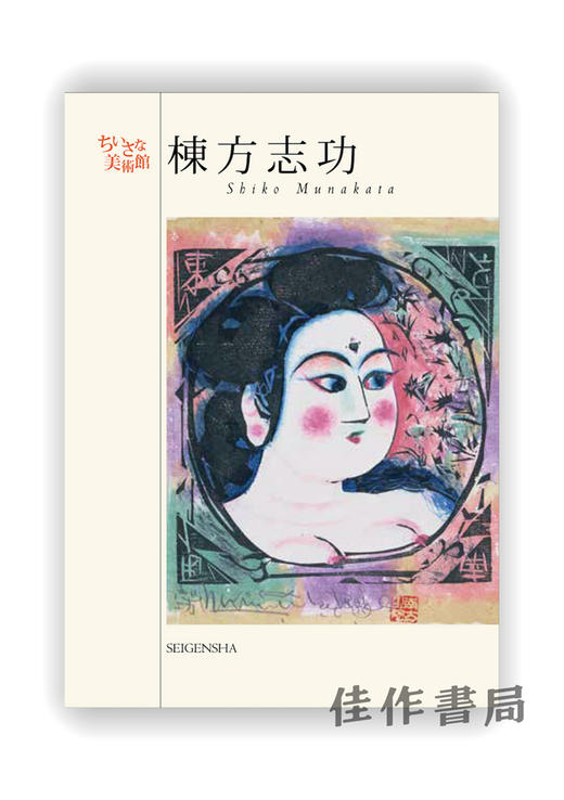 明信片 |  ちいさな美術館　棟方志功 / Shiko Munakata / 千叶美术馆系列明信片 栋方志功 商品图0