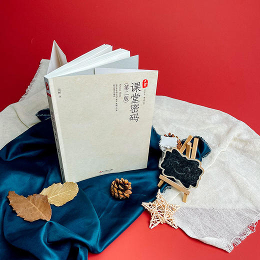 课堂密码 第二版 周彬课堂教学三部曲 大夏书系 商品图1