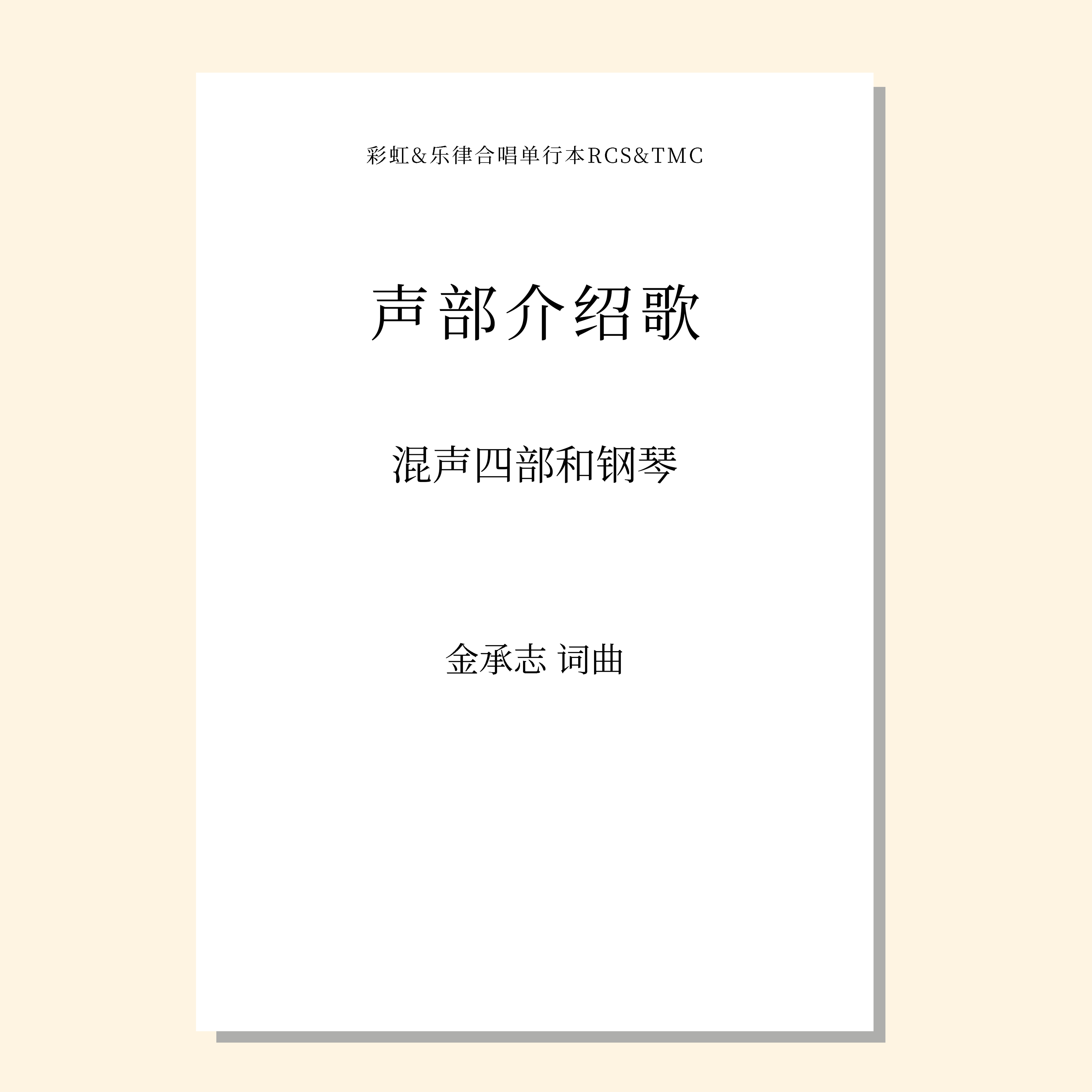 声部介绍歌（金承志词曲）混声四部和钢琴 正版合唱乐谱「本作品已支持自助发谱 首次下单请注册会员 详询客服」