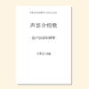 声部介绍歌（金承志词曲）混声四部和钢琴 正版合唱乐谱「本作品已支持自助发谱 首次下单请注册会员 详询客服」 商品缩略图0