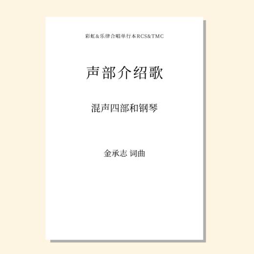 声部介绍歌（金承志词曲）混声四部和钢琴 正版合唱乐谱「本作品已支持自助发谱 首次下单请注册会员 详询客服」 商品图0