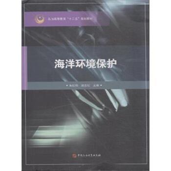 海洋环境保护  朱红钧  石油大学出版社  9787563646098 商品图0
