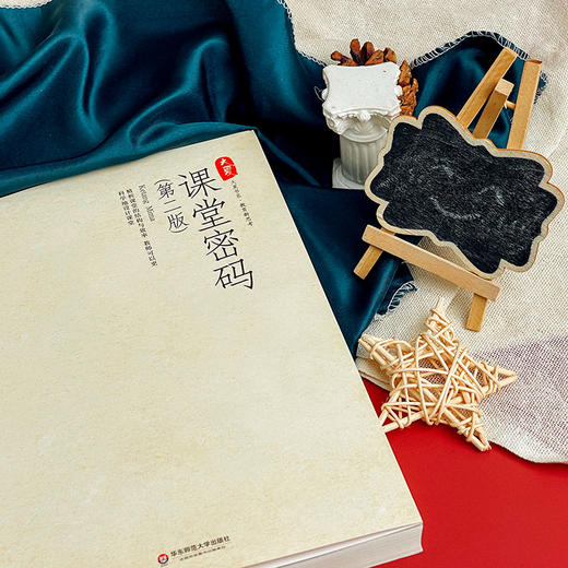 课堂密码 第二版 周彬课堂教学三部曲 大夏书系 商品图3