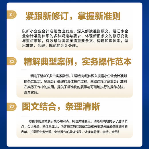 小企业会计准则案例详解与实务 条文解读 科目使用 账务处理 全新修订版 2023年小企业会计准则培训用书 商品图3