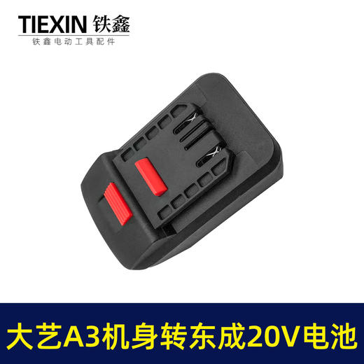 【货号05320】大艺A3机身转东成20V电池 商品图6