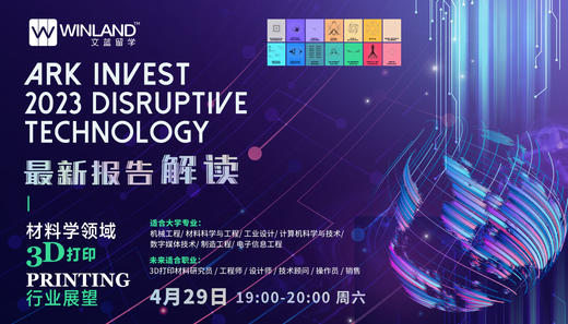 4.29 探索2030国际最具颠覆性行业领域与相关大学专业系列讲座——3D打印专场 商品图0